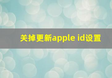 关掉更新apple id设置